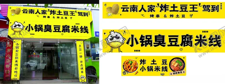 编号：20750702260912548170【酷图网】源文件下载-小锅臭豆腐米线狼牙土豆