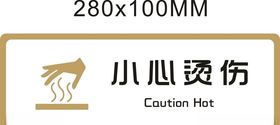 标牌小心烫伤金色