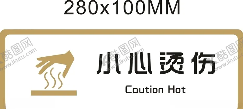 编号：85744107021126364118【酷图网】源文件下载-标牌小心烫伤金色