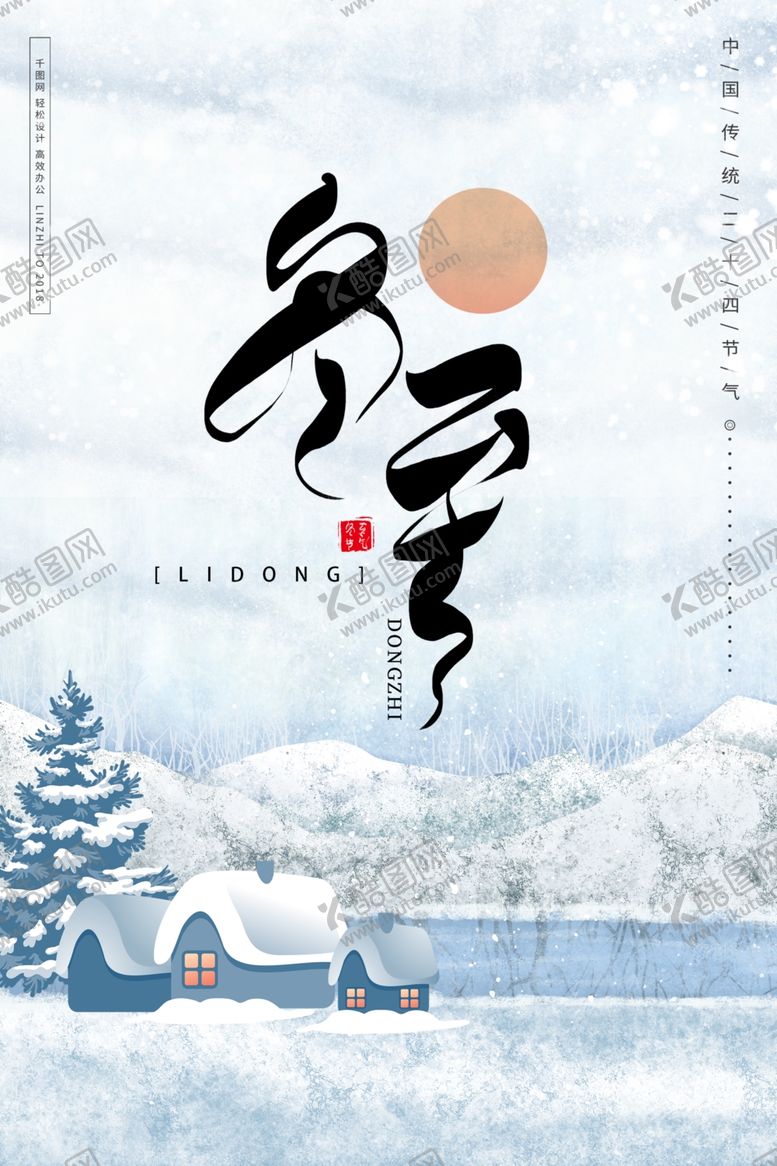 编号：66293510061033072662【酷图网】源文件下载-冬至节气海报