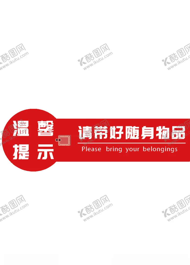 编号：56673705051959478376【酷图网】源文件下载-保管好随身携带物品
