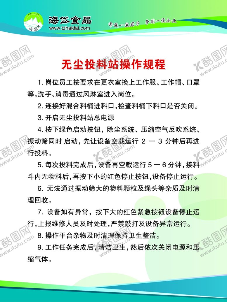 编号：95528310012018435303【酷图网】源文件下载-无尘投料站操作规程