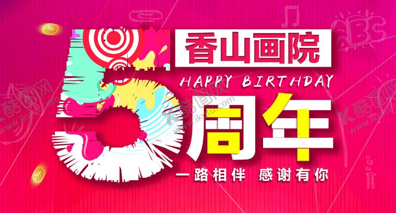 编号：74639109140411242561【酷图网】源文件下载-5周年庆