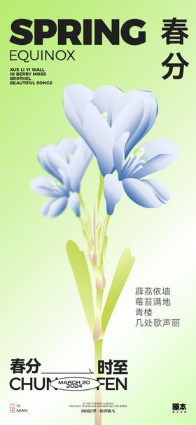 春分节气简约海报