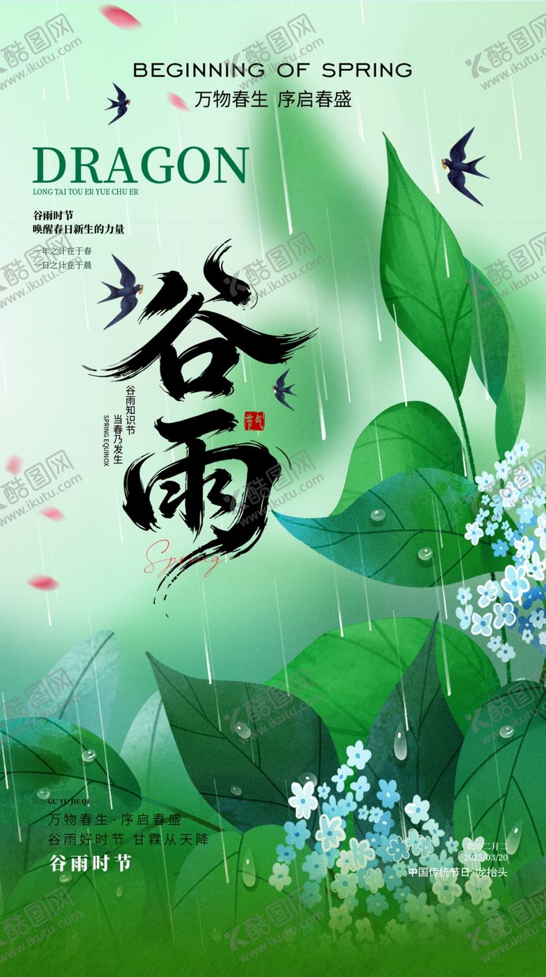 编号：67197104101400324907【酷图网】源文件下载-谷雨