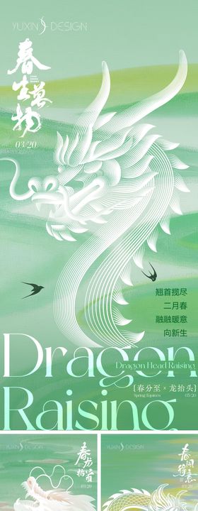 地产春分龙抬头节气节日系列稿