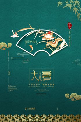 大暑处谷雨宣传海报