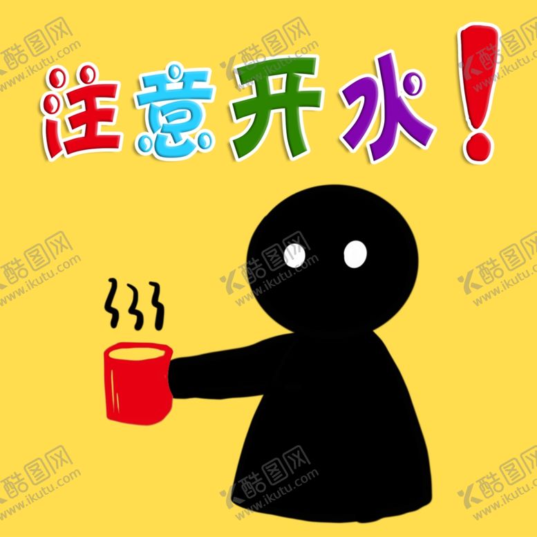 编号：68447009221752014686【酷图网】源文件下载-注意开水