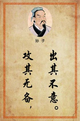 出其不意，攻其无备