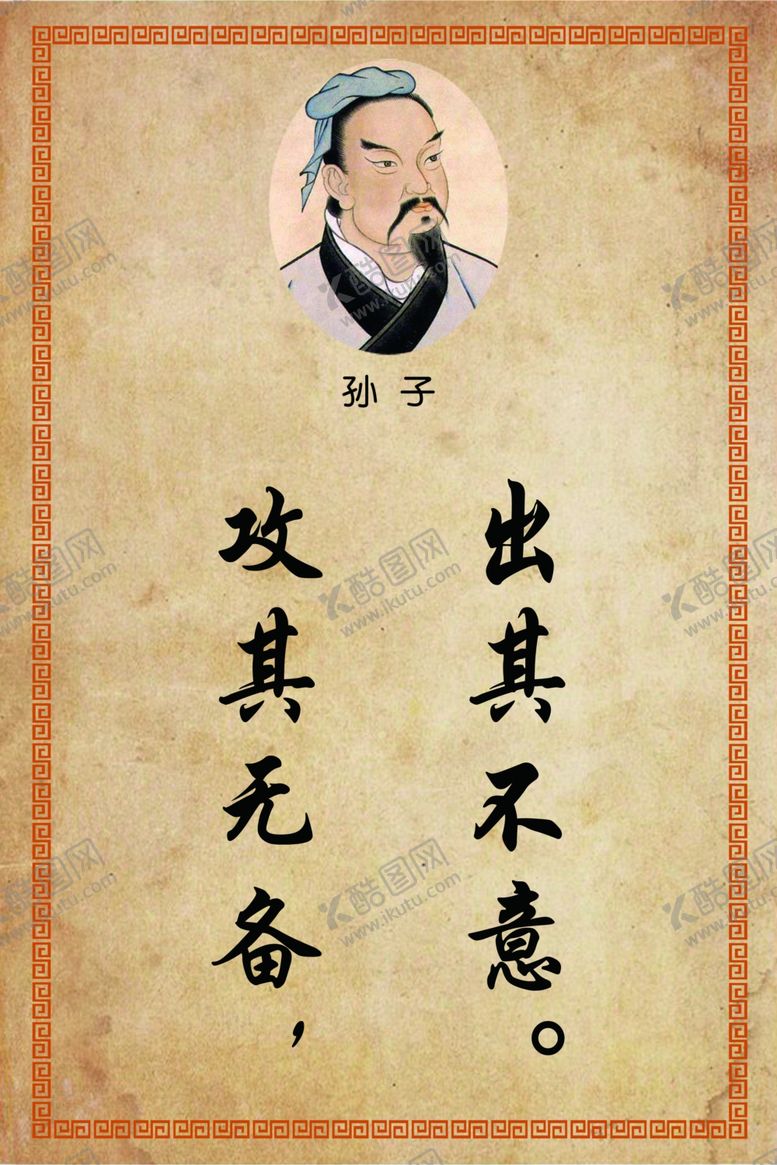 编号：21609909192131368255【酷图网】源文件下载-出其不意，攻其无备