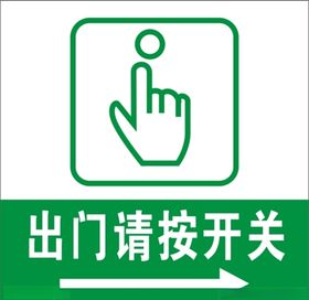 出门请按开关