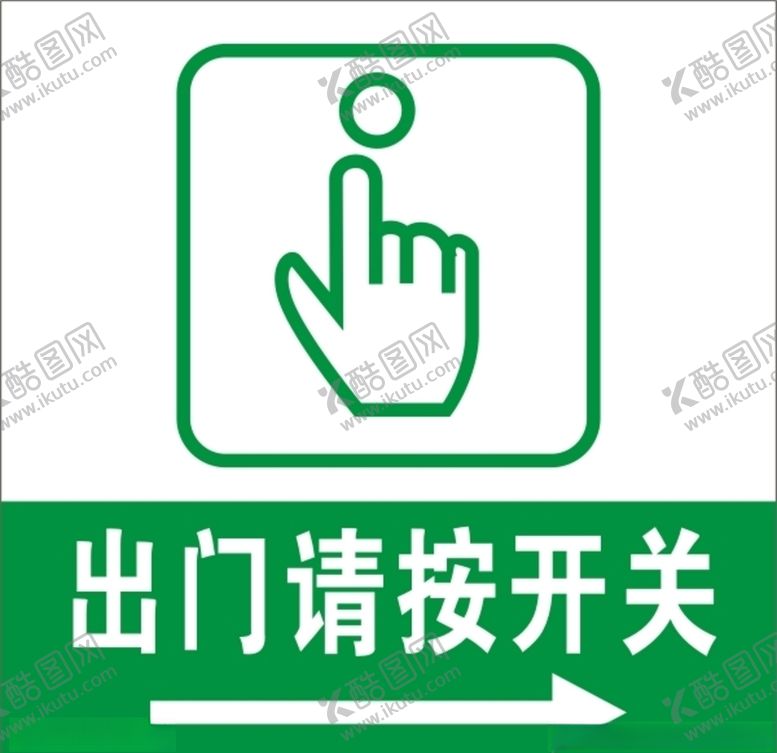 编号：64248009141907404468【酷图网】源文件下载-出门请按开关
