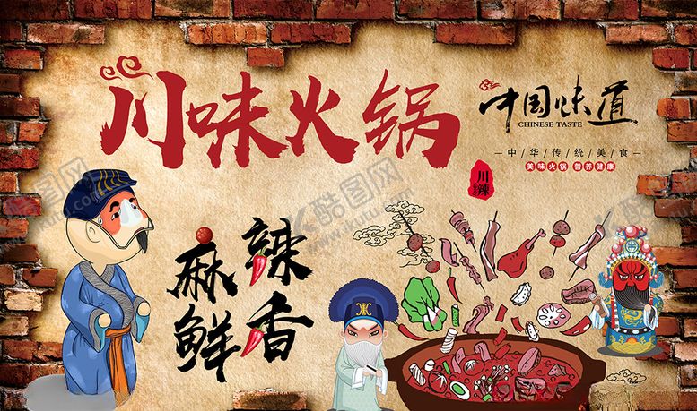 编号：31855710061745113480【酷图网】源文件下载-砖墙川味火锅