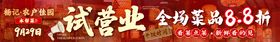 餐饮中餐试营业海报