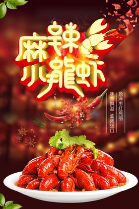 麻辣鲜香小龙虾