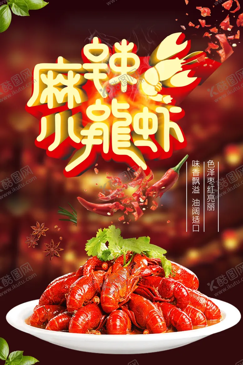 编号：77171401210231206706【酷图网】源文件下载-麻辣鲜香小龙虾