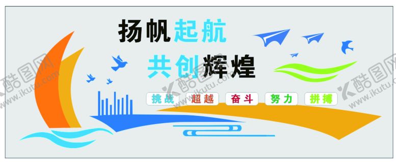 编号：19857410110349424931【酷图网】源文件下载-扬帆起航
