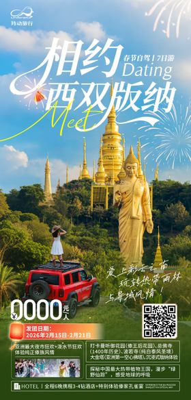 西双版纳自驾海报