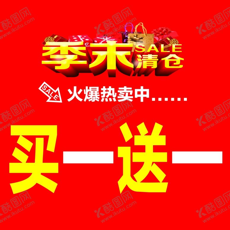 编号：11947007091126116933【酷图网】源文件下载-季末清仓