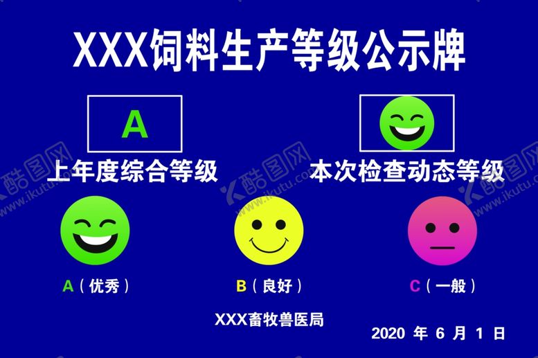 编号：29489706171631122563【酷图网】源文件下载-饲料生产等级公示牌