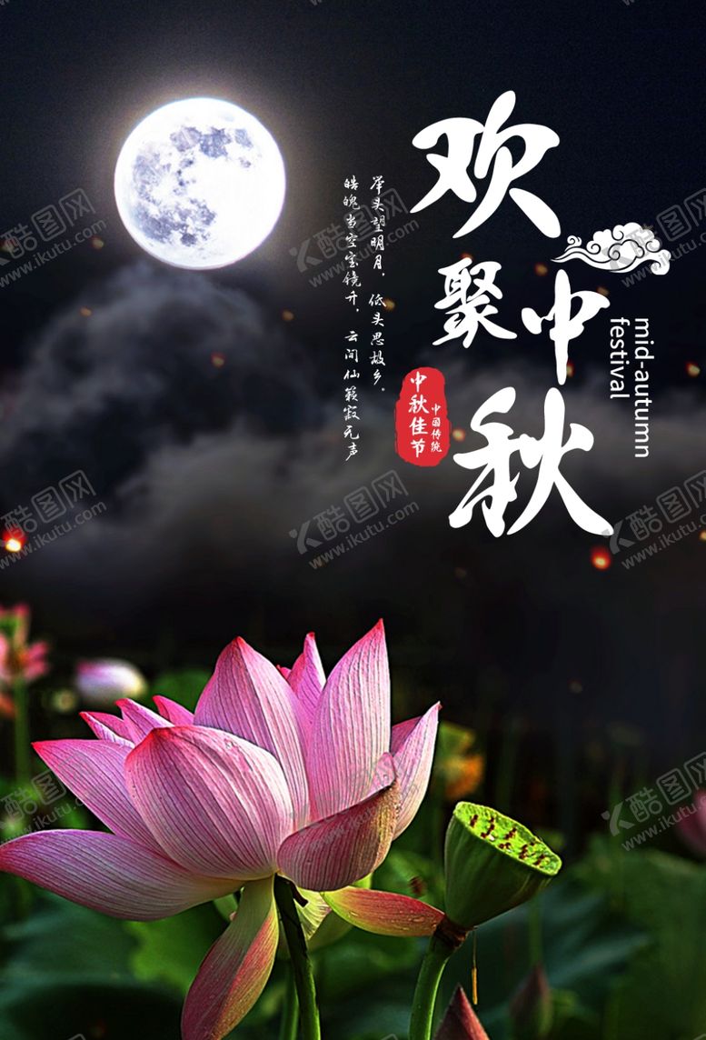 编号：18097805130946398294【酷图网】源文件下载-中秋节海报