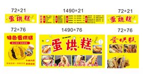 蛋烘糕打围展板