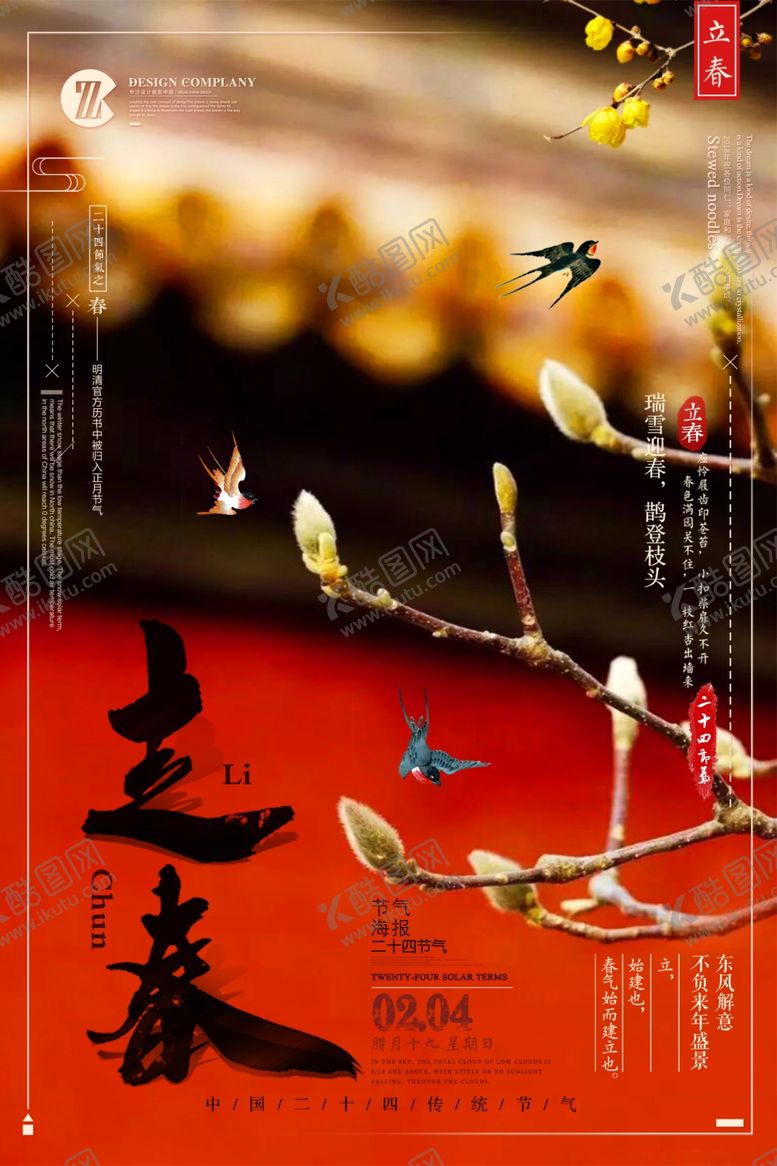 编号：38325810121504148153【酷图网】源文件下载-中国风二十四节气之立春海报