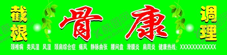 编号：52602810301002033320【酷图网】源文件下载-骨康调理截根