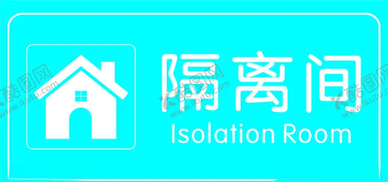 编号：62030805071124118436【酷图网】源文件下载-隔离间