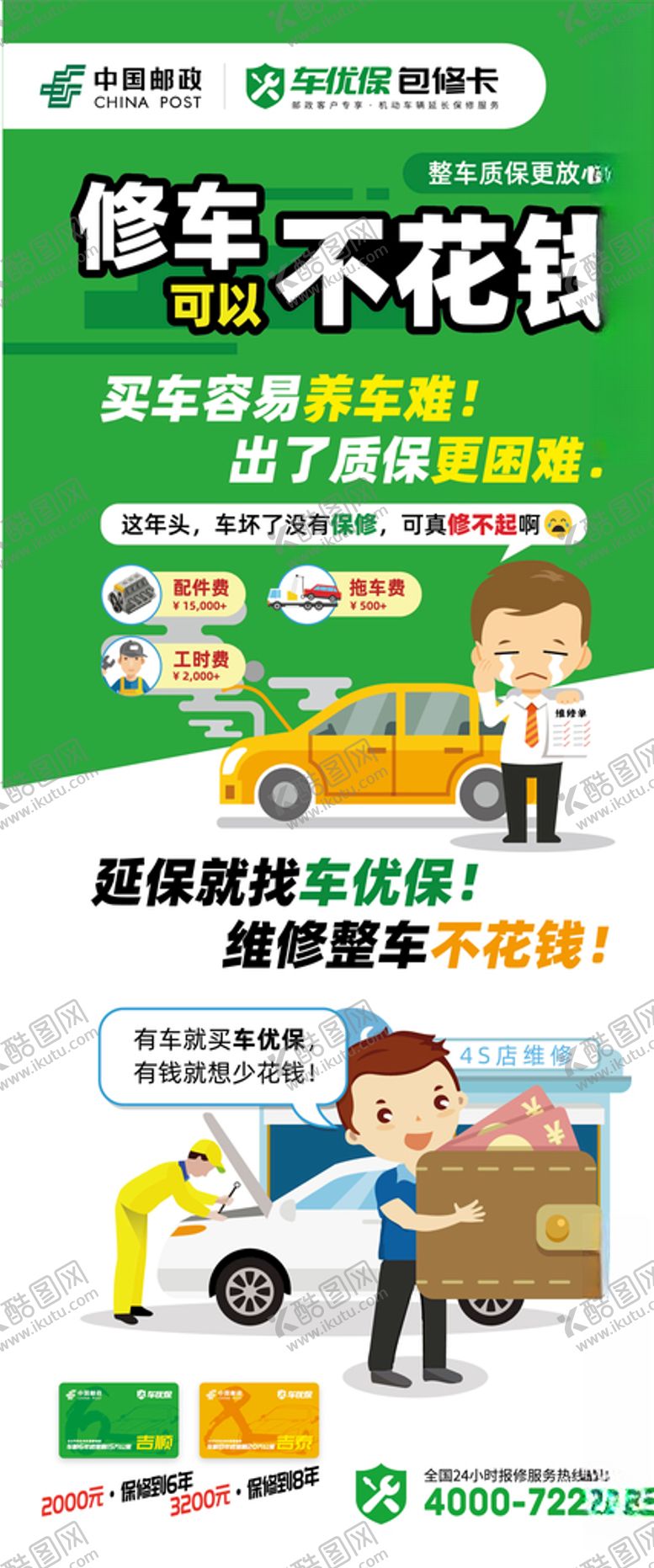 编号：29085110050343205069【酷图网】源文件下载-车优保卡通直白版X展架