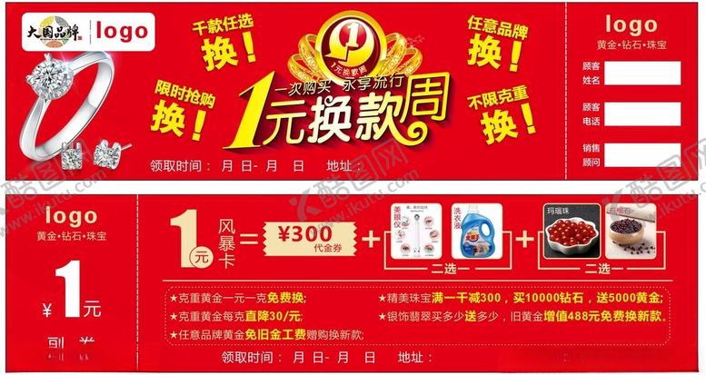 编号：80848612101626004358【酷图网】源文件下载-珠宝1元换款周卡片