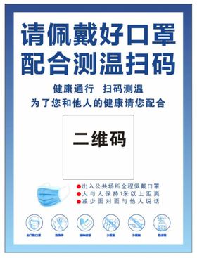 请佩戴口罩扫码测温