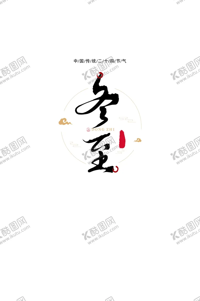 编号：43030406171011488623【酷图网】源文件下载-冬至海报