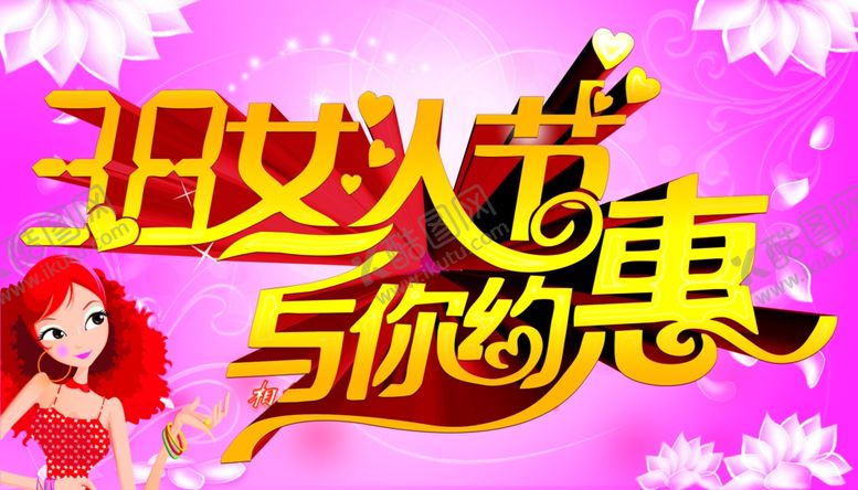编号：17064807130800502349【酷图网】源文件下载-三八妇女节