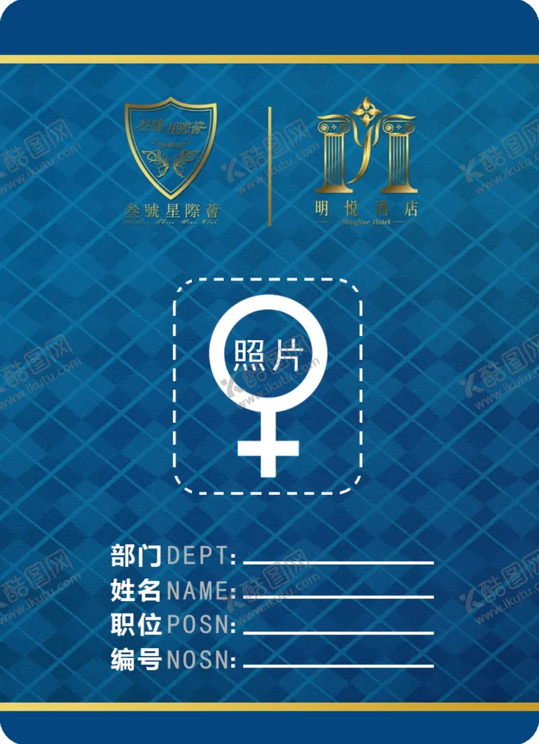 编号：73756106280634356335【酷图网】源文件下载-酒店工作证