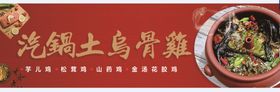 汽锅土乌骨鸡海报