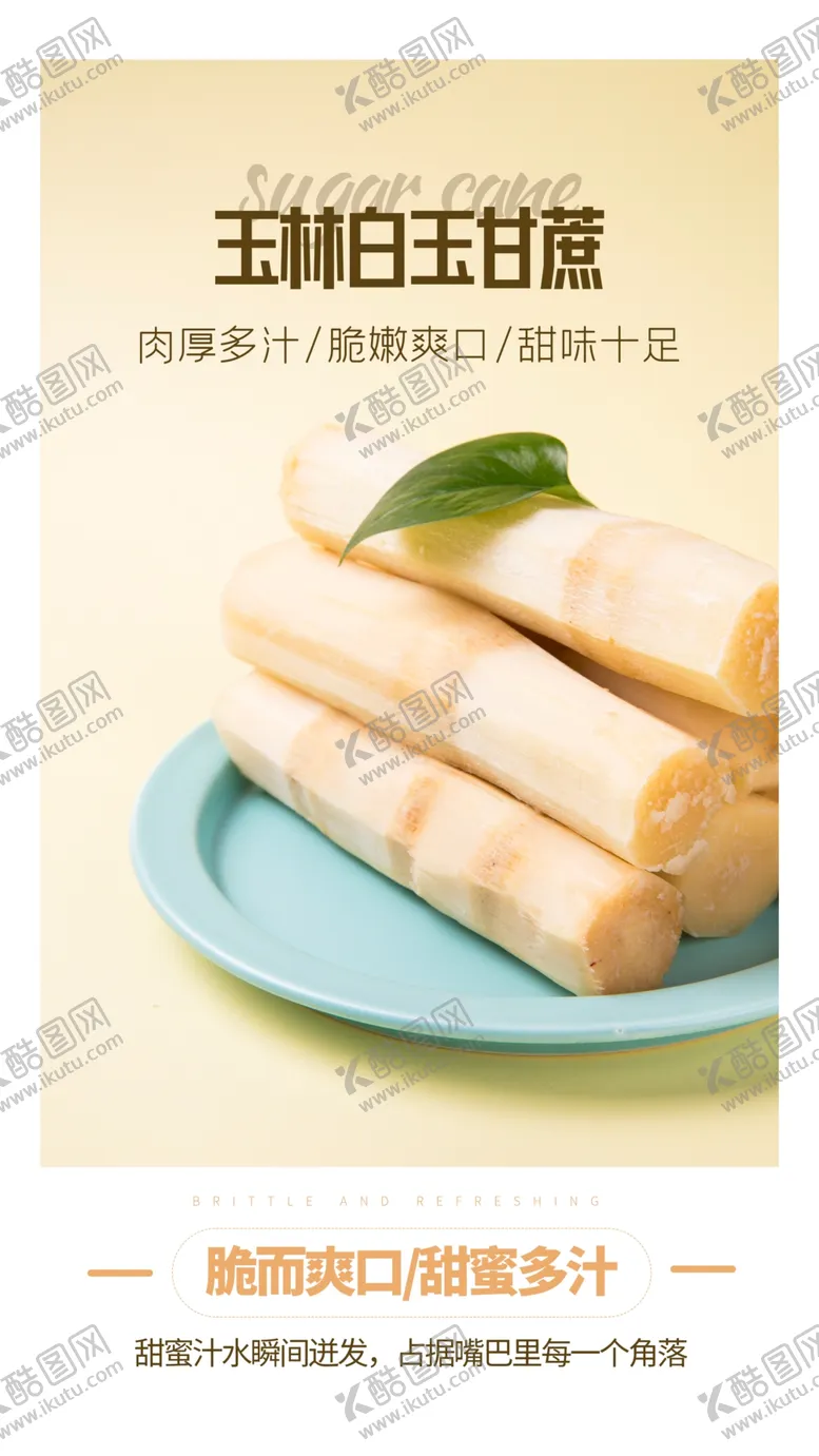 编号：93264309241719204195【酷图网】源文件下载-甘蔗水果促销活动海报素材