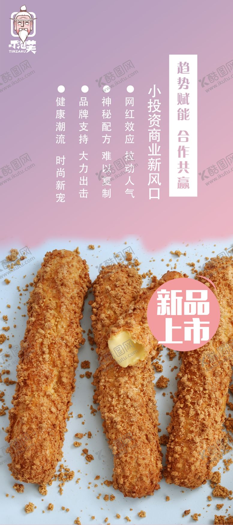 编号：74186910020858045732【酷图网】源文件下载-叮泡芙展架