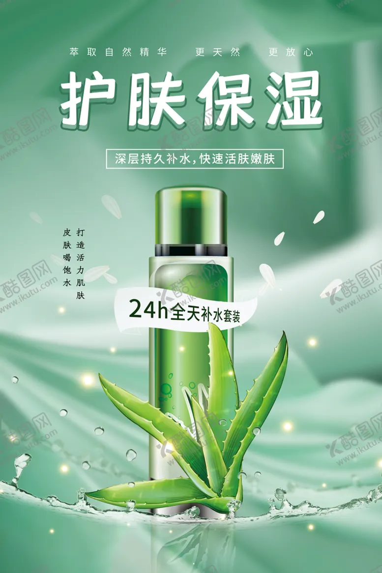 编号：67192010071849025068【酷图网】源文件下载-植物高档护肤保湿化妆品海报
