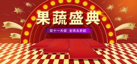 编号：13869409272309268673【酷图网】源文件下载-果蔬盛典