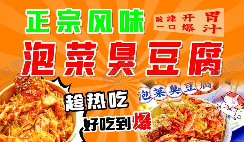 编号：71316002210218302168【酷图网】源文件下载-泡菜臭豆腐