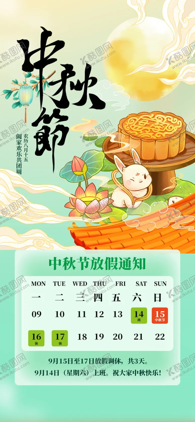 编号：65465602141406315378【酷图网】源文件下载-中秋节海报
