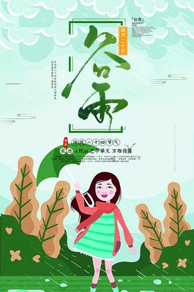 谷雨