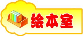幼儿园科室牌