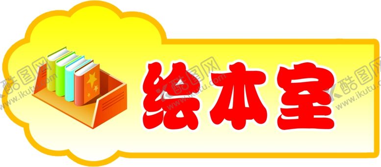 编号：10296405161625169530【酷图网】源文件下载-幼儿园科室牌