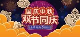 编号：26890309231721055036【酷图网】源文件下载-中秋国庆双节钜惠