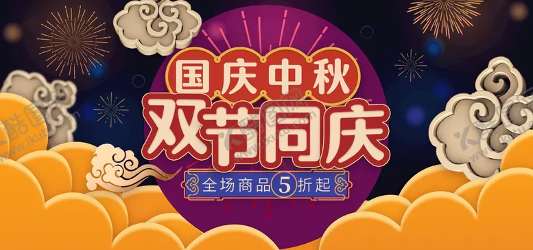 编号：52948009230359035170【酷图网】源文件下载-国庆中秋双节同庆