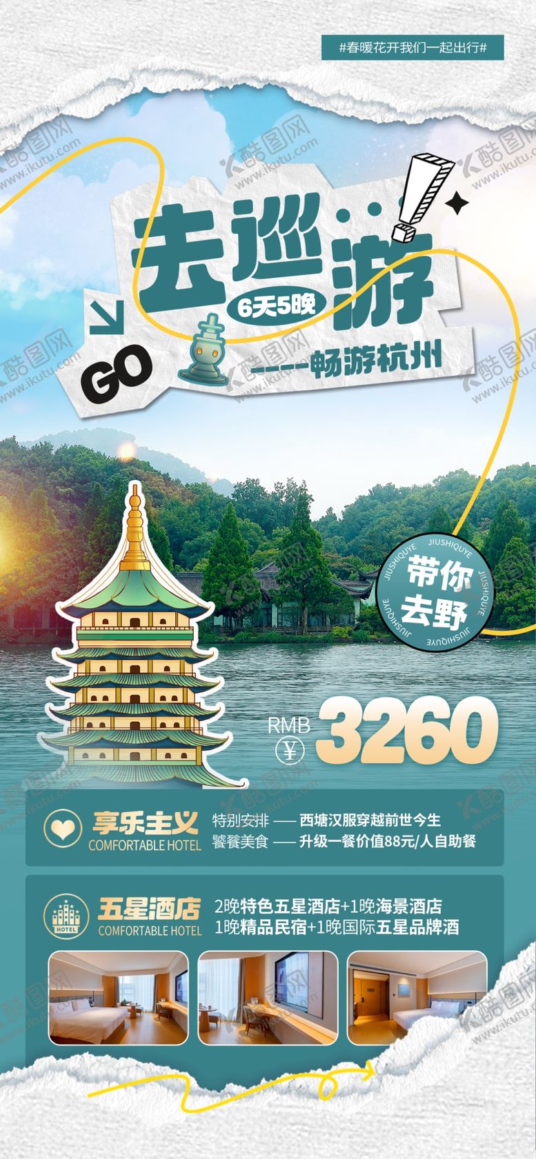 编号：30651004011706464266【酷图网】源文件下载-畅游杭州