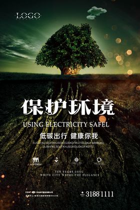 低碳出行爱护环境保护环境