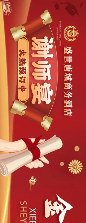 谢师宴海报电商五连图餐饮酒店